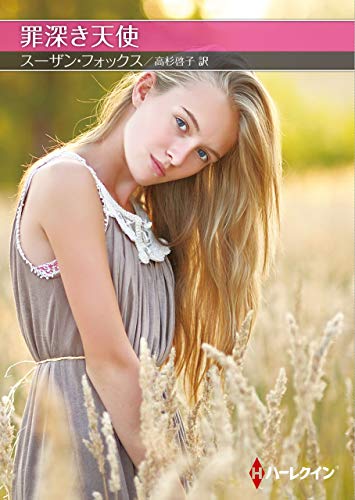 罪深き天使