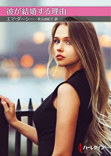 彼が結婚する理由