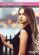 彼が結婚する理由