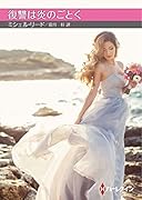 復讐は炎のごとく