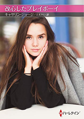 改心したプレイボーイ