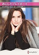 改心したプレイボーイ