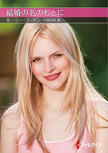 結婚の名のもとに