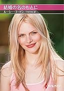 結婚の名のもとに