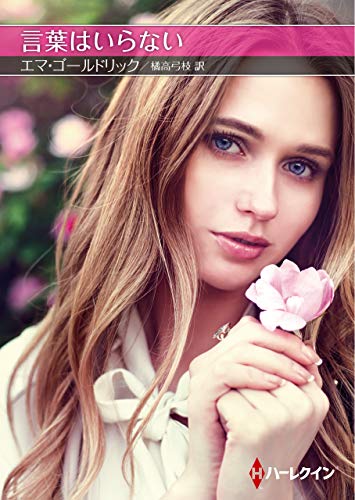 言葉はいらない