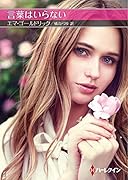 言葉はいらない