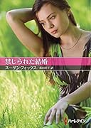 禁じられた結婚