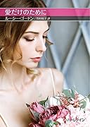 愛だけのために