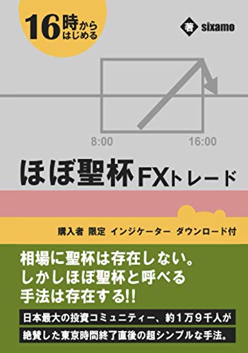 Amazonでsixamoのほぼ聖杯FXトレード。アマゾンならポイント還元本が多数。sixamo作品ほか、お急ぎ便対象商品は当日お届けも可能。またほぼ聖杯FXトレードもアマゾン配送商品なら通常配送無料。