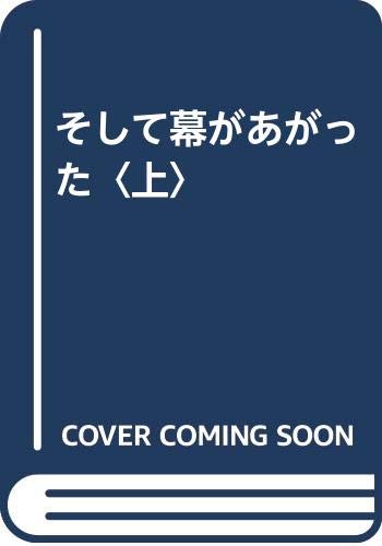 そして幕があがった(上)