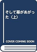そして幕があがった(上)