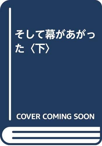 そして幕があがった(下)