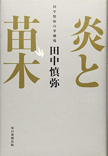 田中慎弥『炎と苗木 : 田中慎弥の掌劇場』表紙