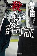 殺しの許可証 アンタッチャブル2 アンタッチャブル2