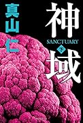 神域 下