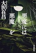 悪魔には悪魔を