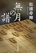 無月の譜