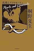真珠とダイヤモンド 上