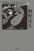 真珠とダイヤモンド 下