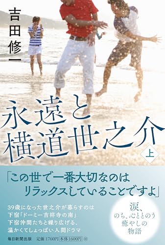 吉田修一『永遠と横道世之介 上』表紙