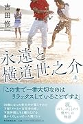 永遠と横道世之介 上