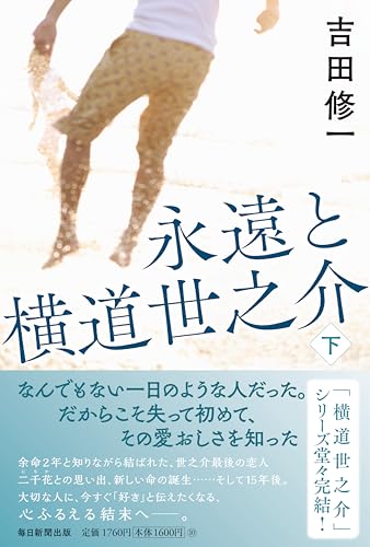 永遠と横道世之介 下