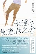 永遠と横道世之介 下