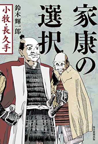 家康の選択 小牧・長久手