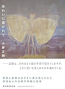 あわいに開かれて