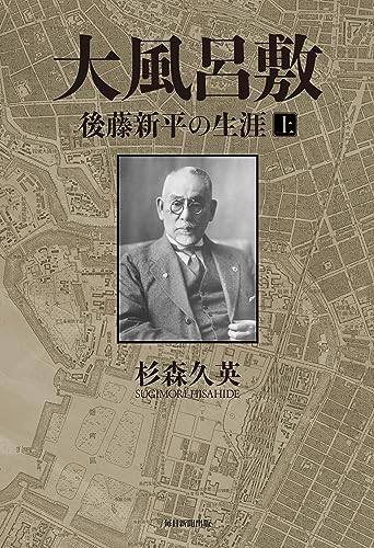 大風呂敷 後藤新平の生涯 上