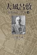 大風呂敷 後藤新平の生涯 上