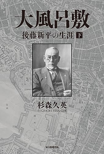 大風呂敷 後藤新平の生涯 下