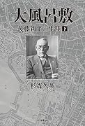 大風呂敷 後藤新平の生涯 下