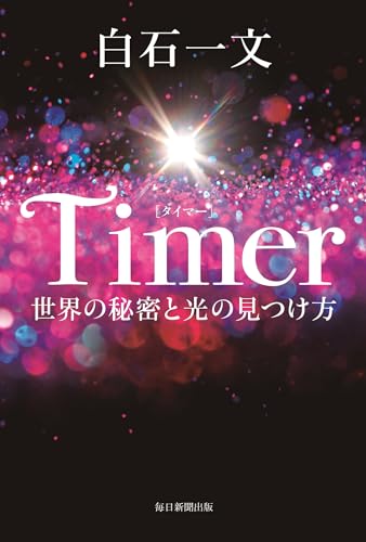 白石一文『Timer : 世界の秘密と光の見つけ方』表紙