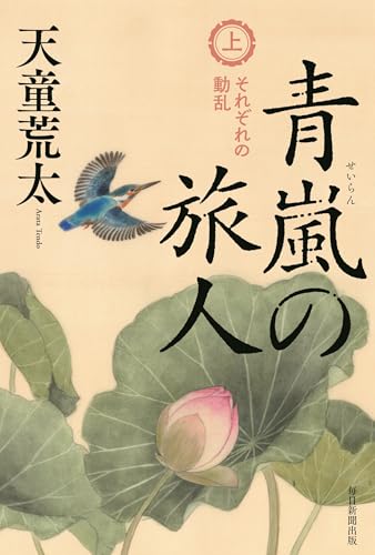 青嵐の旅人(上) それぞれの動乱