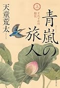 青嵐の旅人(上) それぞれの動乱