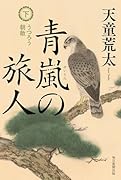青嵐の旅人 (下) うつろう朝敵