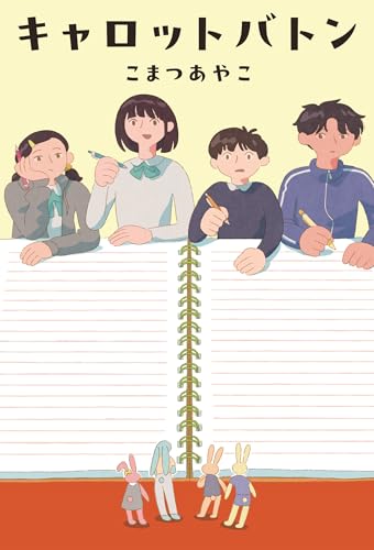 キャロットバトン