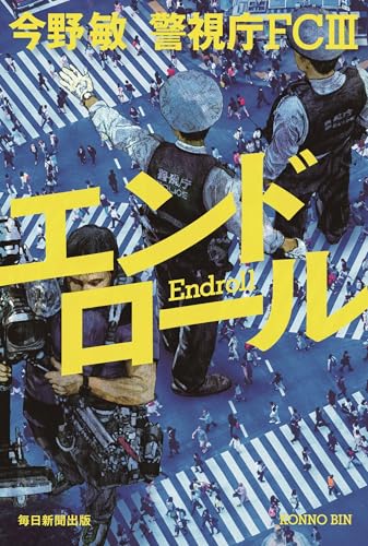 エンドロール 警視庁FC3