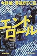 エンドロール 警視庁FC3