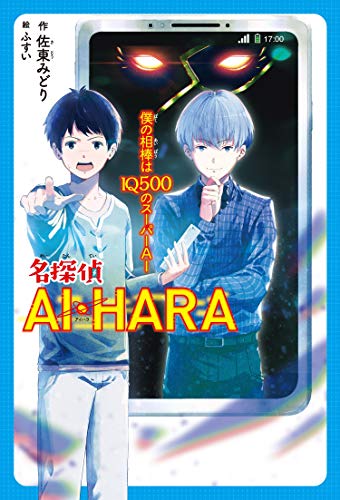 名探偵AI・HARA ぼくの相棒はIQ500のスーパーAI