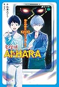 名探偵AI・HARA ぼくの相棒はIQ500のスーパーAI