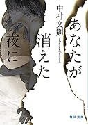 あなたが消えた夜に