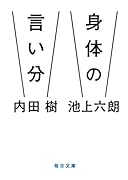 身体の言い分