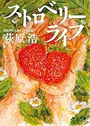 ストロベリーライフ