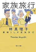 素晴らしき家族旅行 下