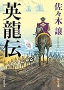 英龍伝