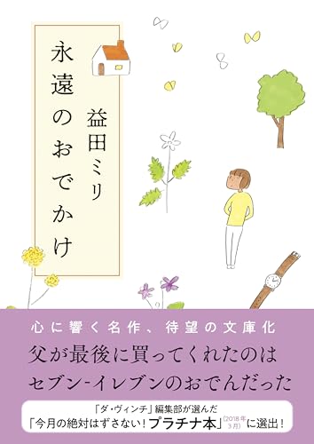 永遠のおでかけ