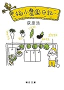 極小農園日記