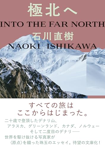 極北へ